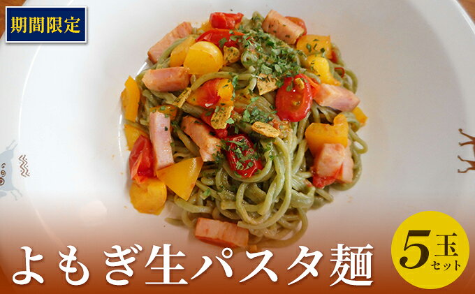 【数量・期間限定商品】よもぎ生パスタ麺(5玉セット) 麺類 生麺 洋食 モチモチ 食感 よもぎの香り つややか 色鮮やか ペペロンチーノ クリーム系 ゆで時間2分 ランチ 夕飯 お届け：2023年5月～6月