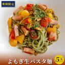 【ふるさと納税】【数量・期間限定商品】よもぎ生パスタ麺(5玉セット)　【 麺類 生麺 洋食 モチモチ 食感 よもぎの香り つややか 色鮮やか ペペロンチーノ クリーム系 ゆで時間2分 ランチ 夕飯 】　お届け：2023年5月～6月