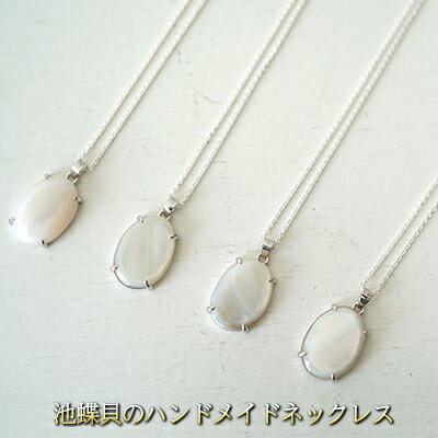 【ふるさと納税】MOTHER OF PEARL ネックレス　【 アクセサリー ジュエリー ハンドメイド 金属アレルギー対応素材 ファッション 小物 装飾品 お出かけ 首元 おしゃれ 】　お届け：受注生産品のため納期約1か月