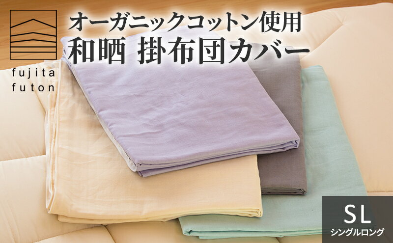 【ふるさと納税】オーガニックコットン使用 和晒 掛布団カバー SL 近江布団　【 寝具 綿100％ ダブルガーゼ 吸水性 ふんわり 柔らかい手触り コットン100％ 】