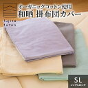【ふるさと納税】オーガニックコットン使用 和晒 掛布団カバー SL 近江布団 寝具 綿100% ダブルガーゼ 吸水性 ふんわり 柔らかい手触り コットン100%
