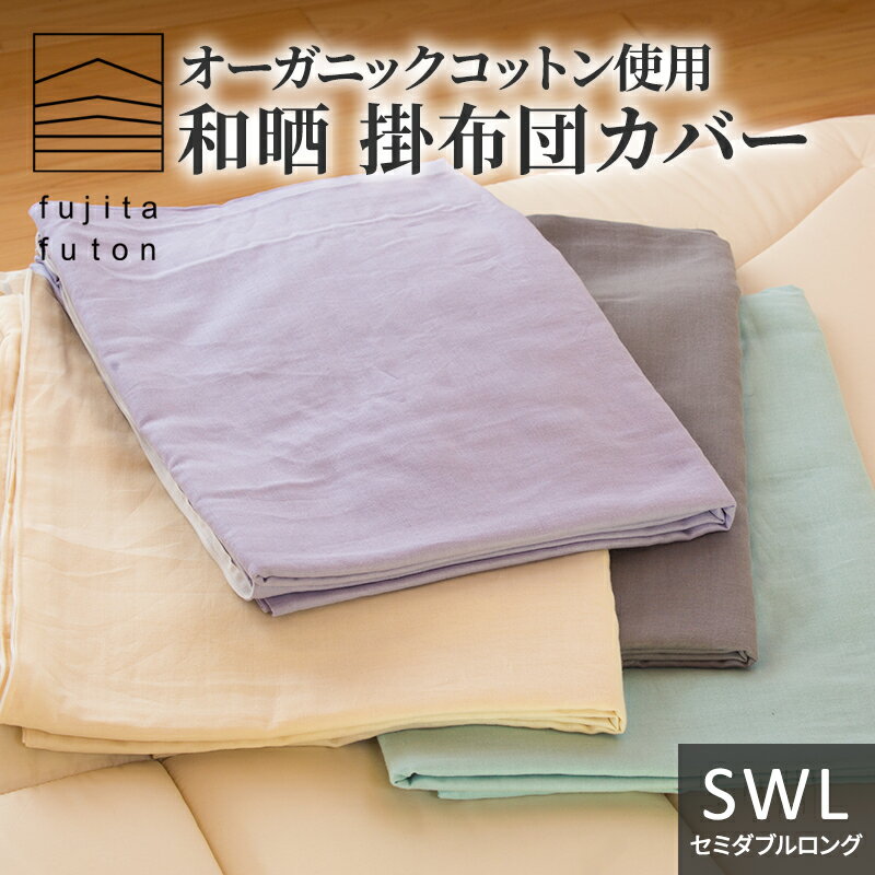 【ふるさと納税】オーガニックコットン使用 和晒 掛布団カバー SWL 近江布団　【 寝具 綿100％ ダブルガーゼ 吸水性 ふんわり 柔らかい手触り コットン100％ 】