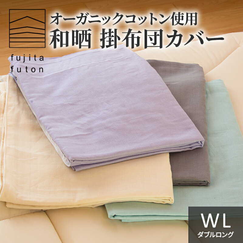 【ふるさと納税】オーガニックコットン使用 和晒 掛布団カバー WL 近江布団　【 寝具 綿100％ ダブル...