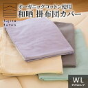 【ふるさと納税】オーガニックコットン使用 和晒 掛布団カバー WL 近江布団 寝具 綿100% ダブルガーゼ 吸水性 ふんわり 柔らかい手触り コットン100%