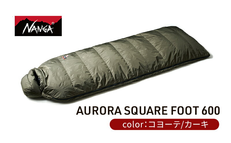 【ふるさと納税】NANGA ダウンシュラフ AURORA SQUARE FOOT 600　【 寝具 キャンプグッズ アウトドアグッズ キャンプ用品 アウトドア用品 車中泊 アウトドア用寝具 寝袋 】