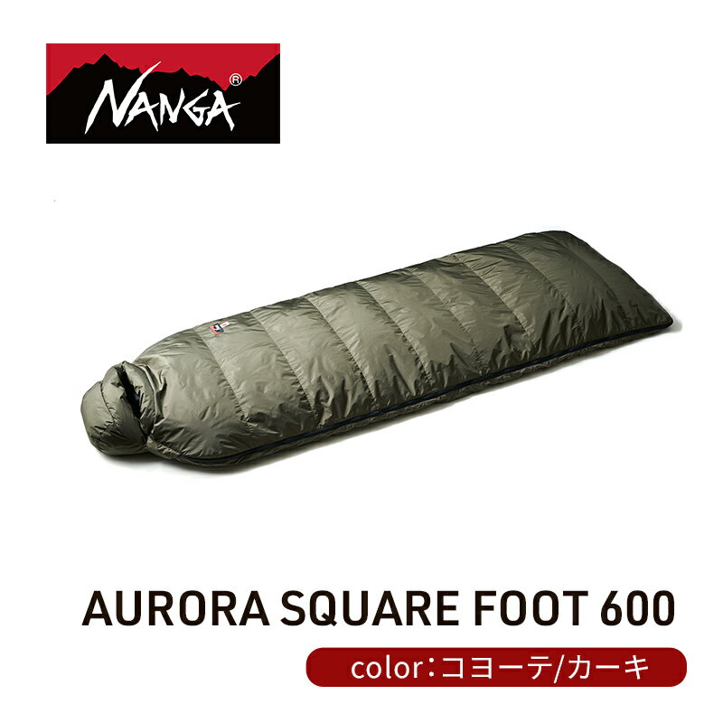 【ふるさと納税】NANGA ダウンシュラフ AURORA SQUARE FOOT 600　【 寝具 キャンプグッズ アウトドア...