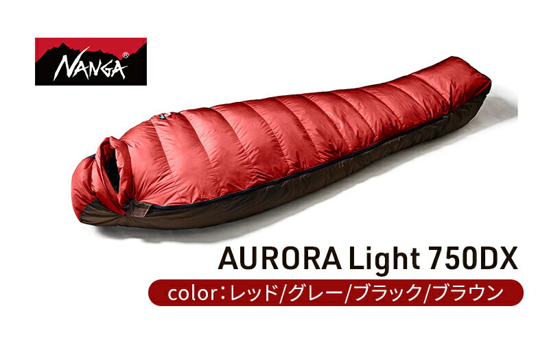 【ふるさと納税】NANGA ダウンシュラフ AURORA Light 750DX　【 寝具 キャンプグッズ アウトドアグッズ キャンプ用品 アウトドア用品 車中泊 アウトドア用寝具 寝袋 】