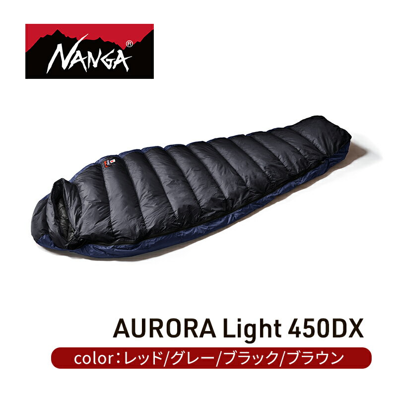 【ふるさと納税】NANGA ダウンシュラフ AURORA Light 450DX　【 寝具 キャンプグッズ アウトドアグッ...