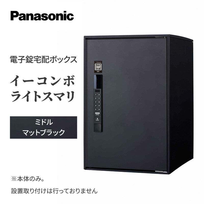 8位! 口コミ数「0件」評価「0」Panasonic電子錠宅配ボックス　イーコンボライトスマリ　ミドルマットブラック　【 雑貨 日用品 郵便 荷物 受け取る スマリ対応 電子･･･ 