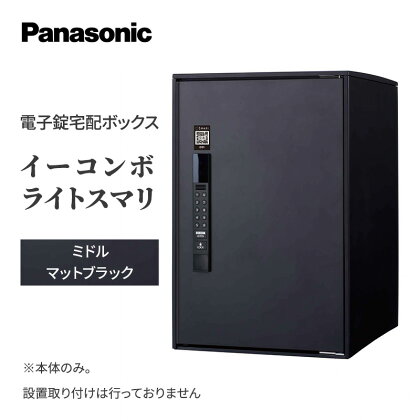 Panasonic電子錠宅配ボックス　イーコンボライトスマリ　ミドルマットブラック　【 雑貨 日用品 郵便 荷物 受け取る スマリ対応 電子錠 テンキー 発送 返却 返品 便利 シンプル デザイン おしゃれ 】