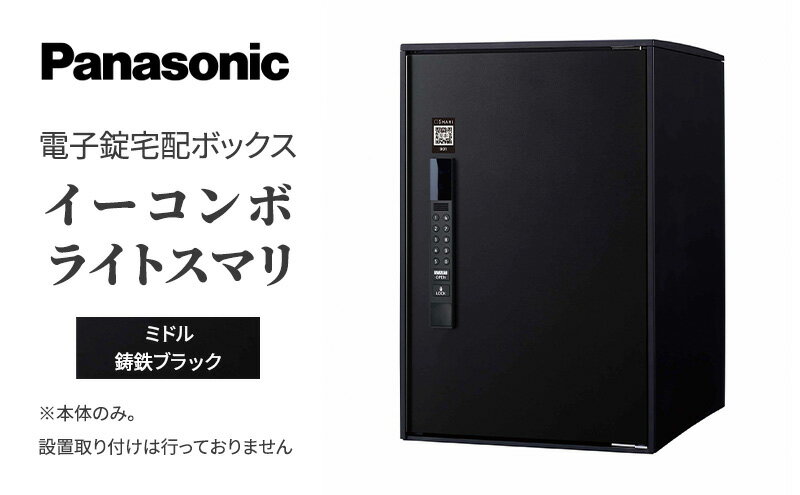 【ふるさと納税】Panasonic電子錠宅配ボックス　イーコンボライトスマリ　ミドル鋳鉄ブラック　【 雑貨 日用品 郵便 荷物 受け取る スマリ対応 電子錠 テンキー 発送 返却 返品 便利 シンプル デザイン おしゃれ 】