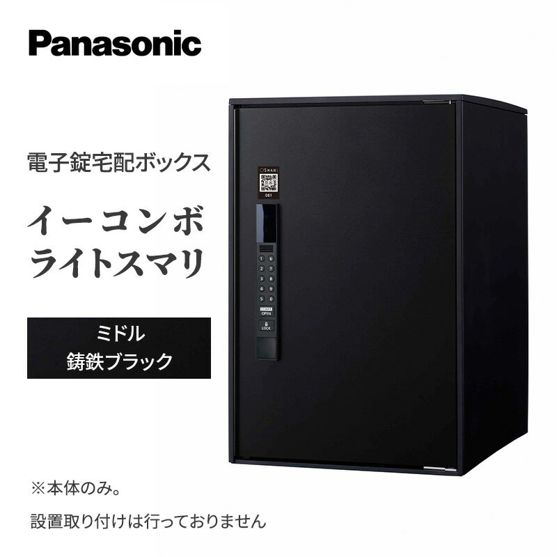 6位! 口コミ数「0件」評価「0」Panasonic電子錠宅配ボックス　イーコンボライトスマリ　ミドル鋳鉄ブラック　【 雑貨 日用品 郵便 荷物 受け取る スマリ対応 電子錠･･･ 