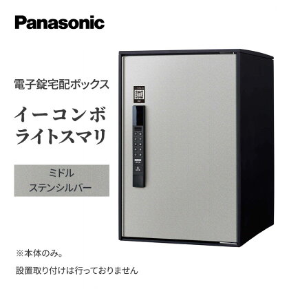 Panasonic電子錠宅配ボックス　イーコンボライトスマリ　ミドルステンシルバー　【 雑貨 日用品 郵便 荷物 受け取る スマリ対応 電子錠 テンキー 発送 返却 返品 便利 シンプル デザイン おしゃれ 】