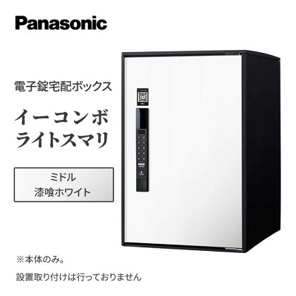 Panasonic電子錠宅配ボックス　イーコンボライトスマリ　ミドル漆喰ホワイト　【 雑貨 日用品 郵便 荷物 受け取る スマリ対応 テンキー 発送 返却 返品 便利 シンプル デザイン おしゃれ 】