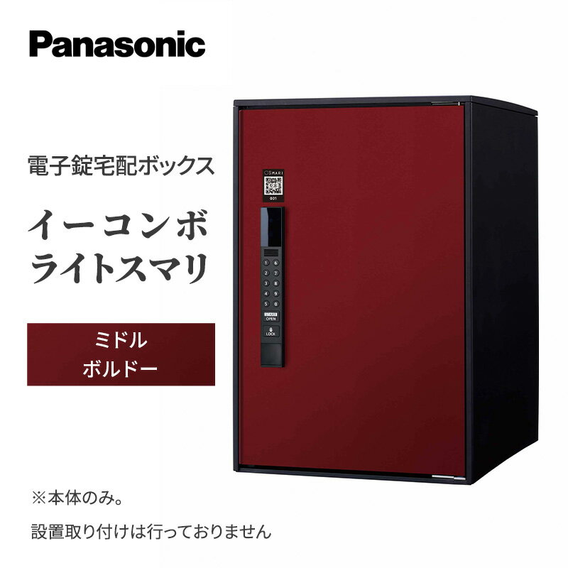 14位! 口コミ数「0件」評価「0」Panasonic電子錠宅配ボックス　イーコンボライトスマリ　ミドルボルドー　【 雑貨 日用品 郵便 荷物 受け取る スマリ対応 テンキー ･･･ 