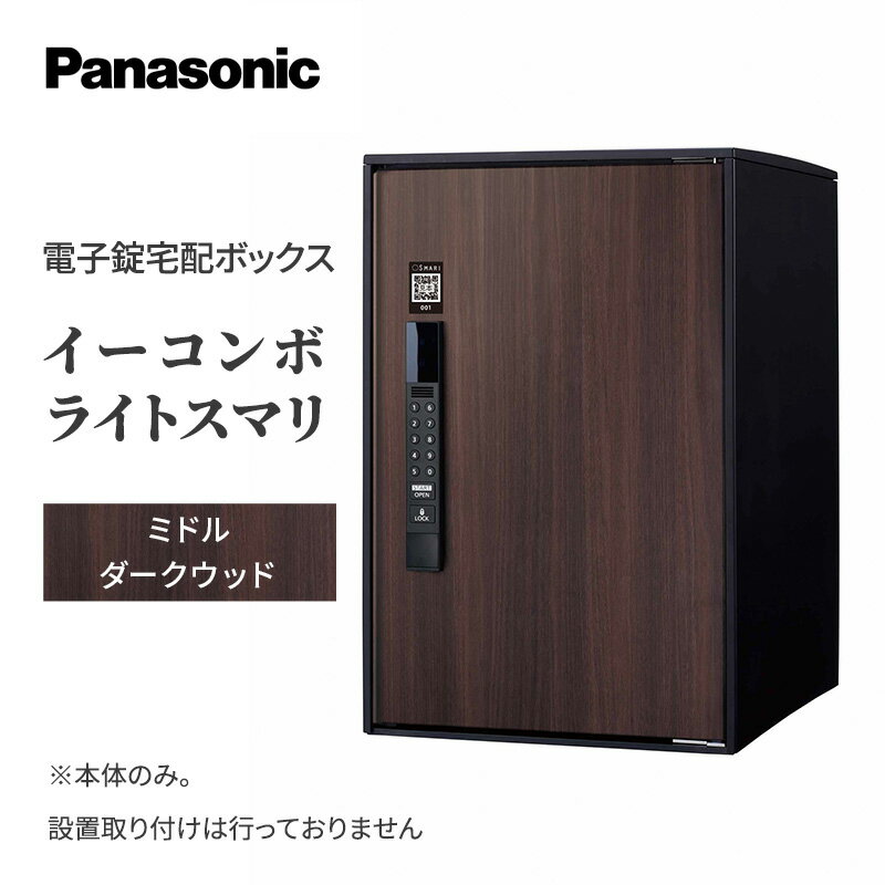 11位! 口コミ数「0件」評価「0」Panasonic電子錠宅配ボックス　イーコンボライトスマリ　ミドルダークウッド　【 雑貨 日用品 郵便 荷物 受け取る スマリ対応 テンキ･･･ 