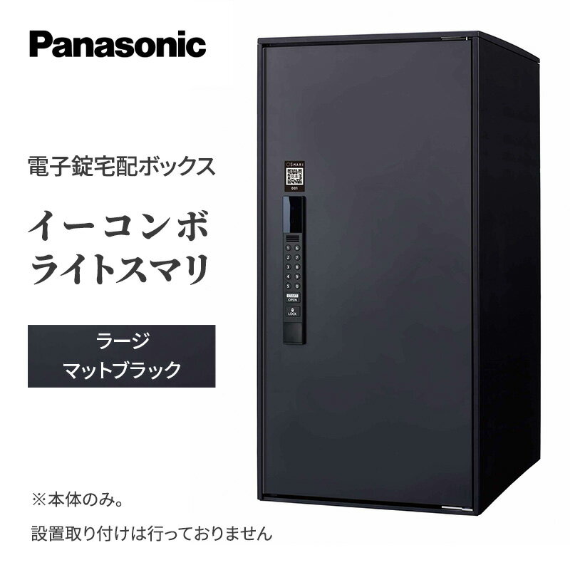 3位! 口コミ数「0件」評価「0」Panasonic電子錠宅配ボックス　イーコンボライトスマリ　ラージマットブラック　【 雑貨 日用品 郵便 荷物 受け取る スマリ対応 テン･･･ 