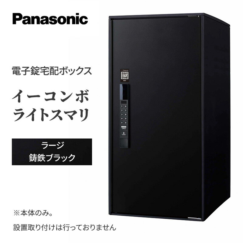 20位! 口コミ数「0件」評価「0」Panasonic電子錠宅配ボックス　イーコンボライトスマリ　ラージ鋳鉄ブラック　【 雑貨 日用品 郵便 荷物 受け取る スマリ対応 テンキ･･･ 