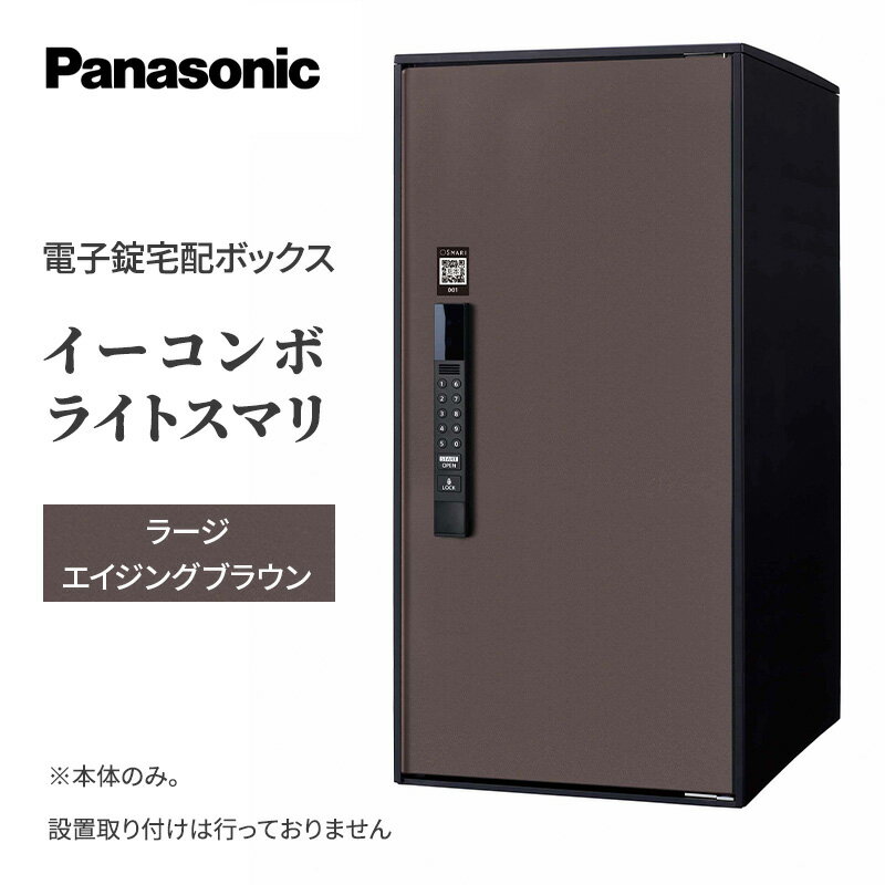 17位! 口コミ数「0件」評価「0」Panasonic電子錠宅配ボックス　イーコンボライトスマリ　ラージエイジングブラウン　【 雑貨 日用品 郵便 荷物 受け取る スマリ対応 ･･･ 