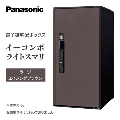 Panasonic電子錠宅配ボックス　イーコンボライトスマリ　ラージエイジングブラウン　【 雑貨 日用品 郵便 荷物 受け取る スマリ対応 テンキー 発送 返却 返品 便利 シンプル デザイン おしゃれ 】