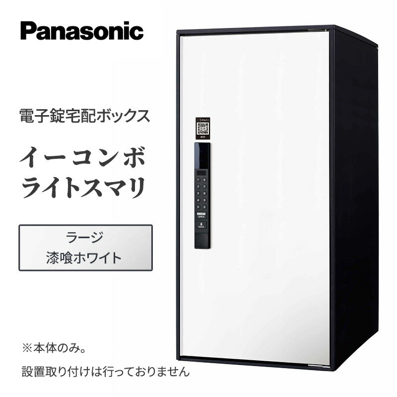 16位! 口コミ数「0件」評価「0」Panasonic電子錠宅配ボックス　イーコンボライトスマリ　ラージ漆喰ホワイト　【 雑貨 日用品 郵便 荷物 受け取る スマリ対応 テンキ･･･ 