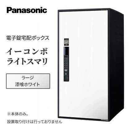 Panasonic電子錠宅配ボックス　イーコンボライトスマリ　ラージ漆喰ホワイト　【 雑貨 日用品 郵便 荷物 受け取る スマリ対応 テンキー 発送 返却 返品 便利 シンプル デザイン おしゃれ 】