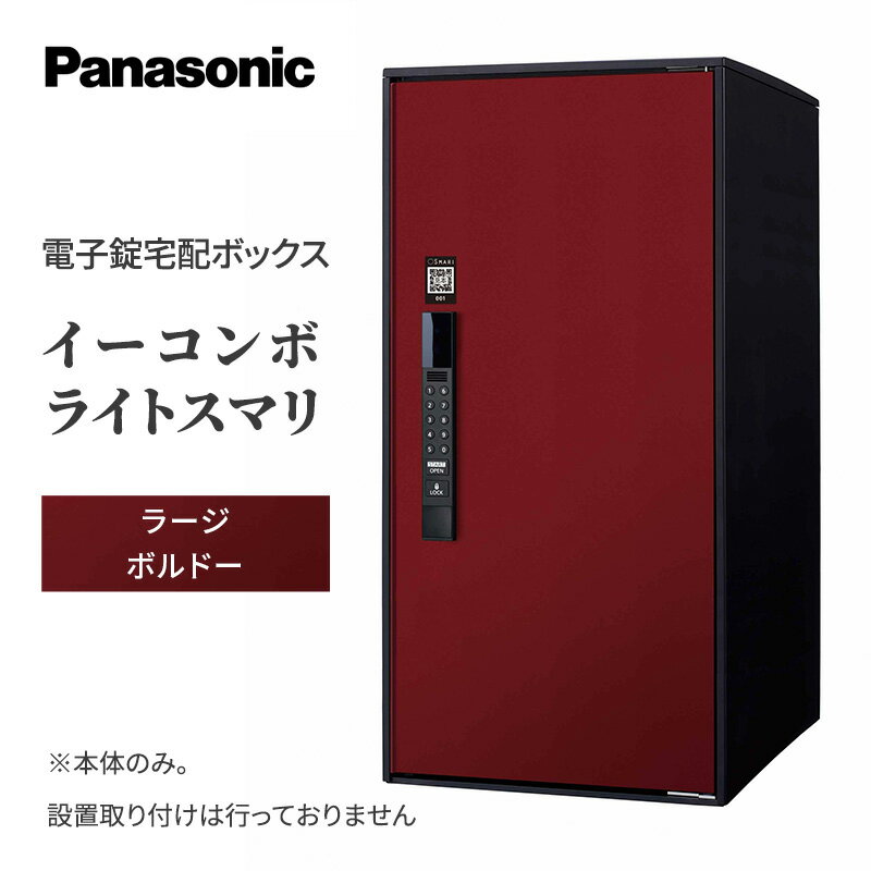 【ふるさと納税】Panasonic電子錠宅配ボックス　イーコンボライトスマリ　ラージボルドー　【 雑貨 日用品 郵便 荷物 受け取る スマリ対応 テンキー 発送 返却 返品 便利 シンプル デザイン おしゃれ 】