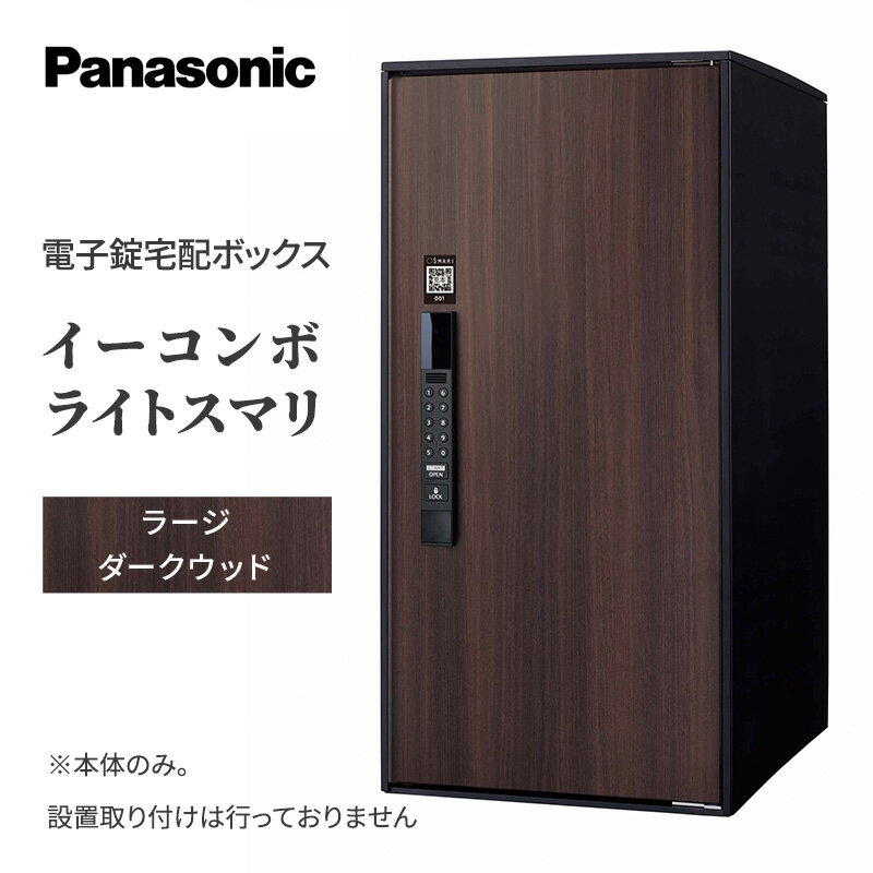 【ふるさと納税】Panasonic電子錠宅配ボックス　イーコ