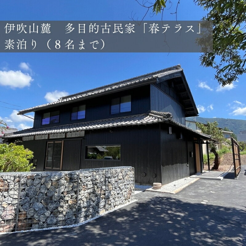 29位! 口コミ数「0件」評価「0」伊吹山麓　多目的古民家　「春テラス」素泊り（8名まで）　【旅行・宿泊券】