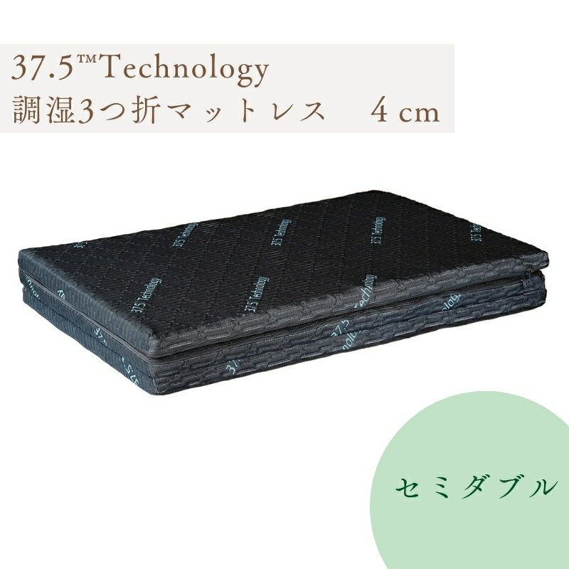 37.5Technology調湿3折マットレス 4cm 東洋紡ブレスエアー(R)セミダブル [ 寝具 3D構造 快適 温度キープ 睡眠サポート 丸洗い ]