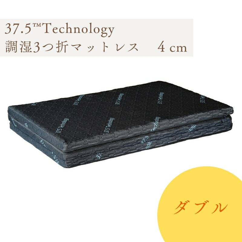 【ふるさと納税】37.5Technology調湿3折マットレス　4cm　東洋紡ブレスエアー(R)ダブル　【 寝具 3D構造 快適 温度キープ 睡眠サポート 丸洗い 】