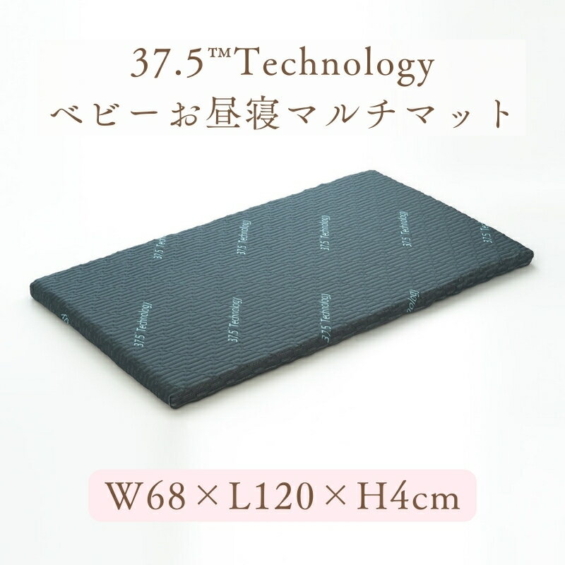 【ふるさと納税】37.5Technologyベビーお昼寝マルチマット　4cm　東洋紡ブレスエアー(R)　【 寝具 ベビー用寝具 ベビー用品 ベビーグッズ ベビーマットレス お昼寝マット 長座布団 3D構造 うつぶせ寝 】