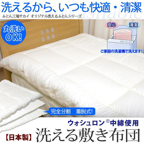 【ふるさと納税】洗える 敷布団 ウォシュロン ダブル アラエマックス 完全分割 着...