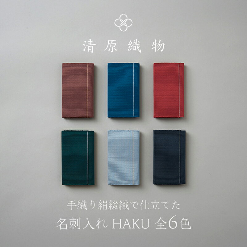 手織り絹綴織で仕立てた 名刺入れ[HAKU]