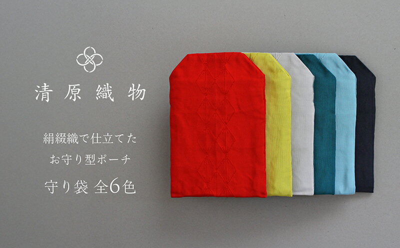 【ふるさと納税】絹綴織で仕立てたお守り型ポーチ　守り袋