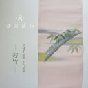【ふるさと納税】爪掻本綴織 名古屋帯<若竹>