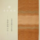 【ふるさと納税】爪掻本綴織 名古屋帯<本草木染 びわ>