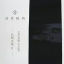 【ふるさと納税】爪掻本綴織 名古屋帯<1538 名物文集 2>