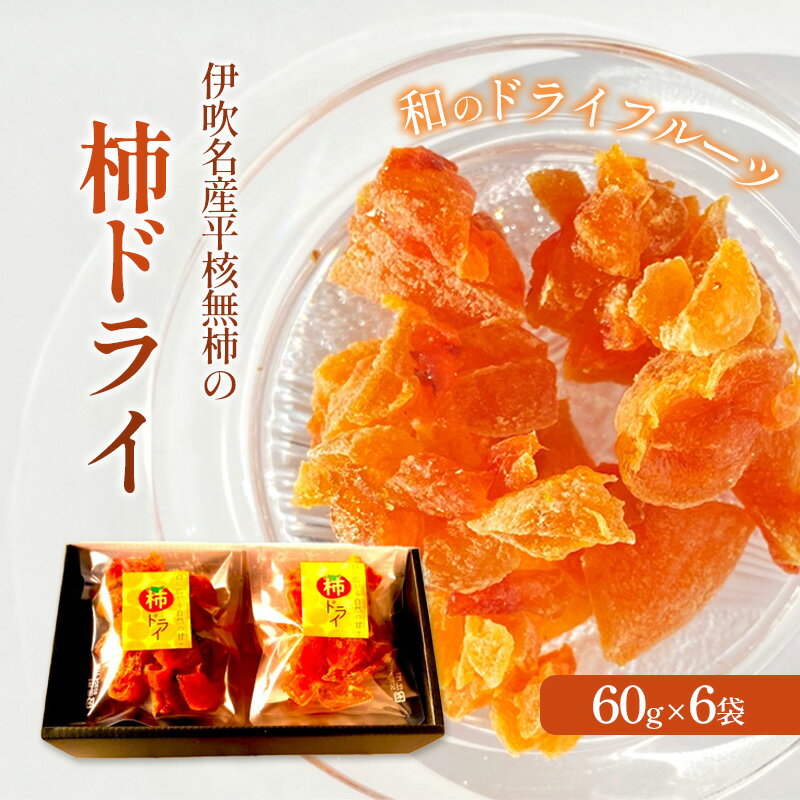 【ふるさと納税】伊吹名産平核無柿の柿ドライ