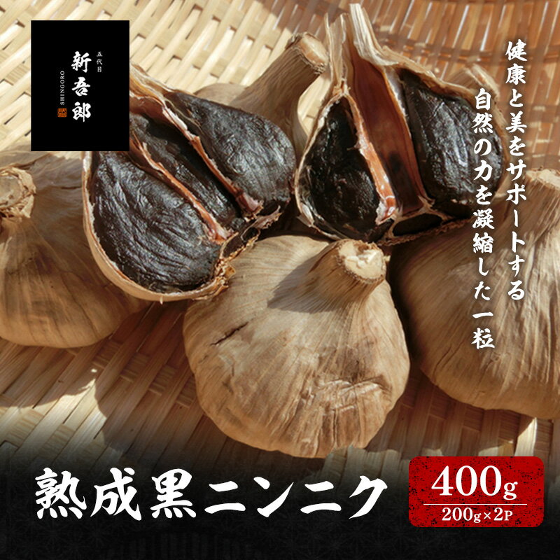 【ふるさと納税】五代目新吾郎（熟成黒ニンニク） 2パック