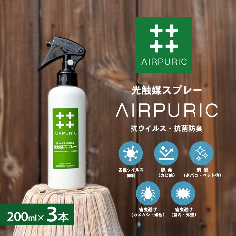 【ふるさと納税】光触媒スプレー「エアピュリック」3本セット（抗ウイルス・抗菌防臭）