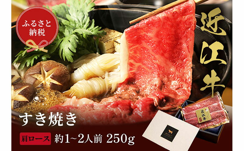 【ふるさと納税】【和牛セレブ】近江牛 すき焼き&しゃぶしゃぶセット【肩ロース】250g 2