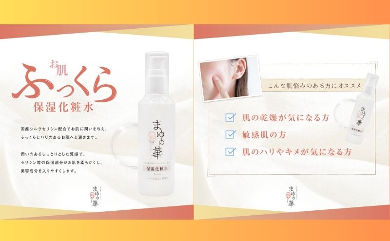 【ふるさと納税】まゆの華　保湿化粧水　1本 | 化粧水 化粧 美容 スキンケア 肌 お肌 保湿 ケア