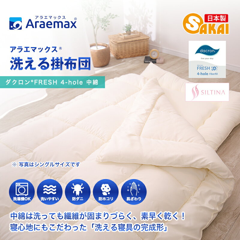 【ふるさと納税】アラエマックス ダクロン洗える掛布団 キング(araeru-0060) [3]