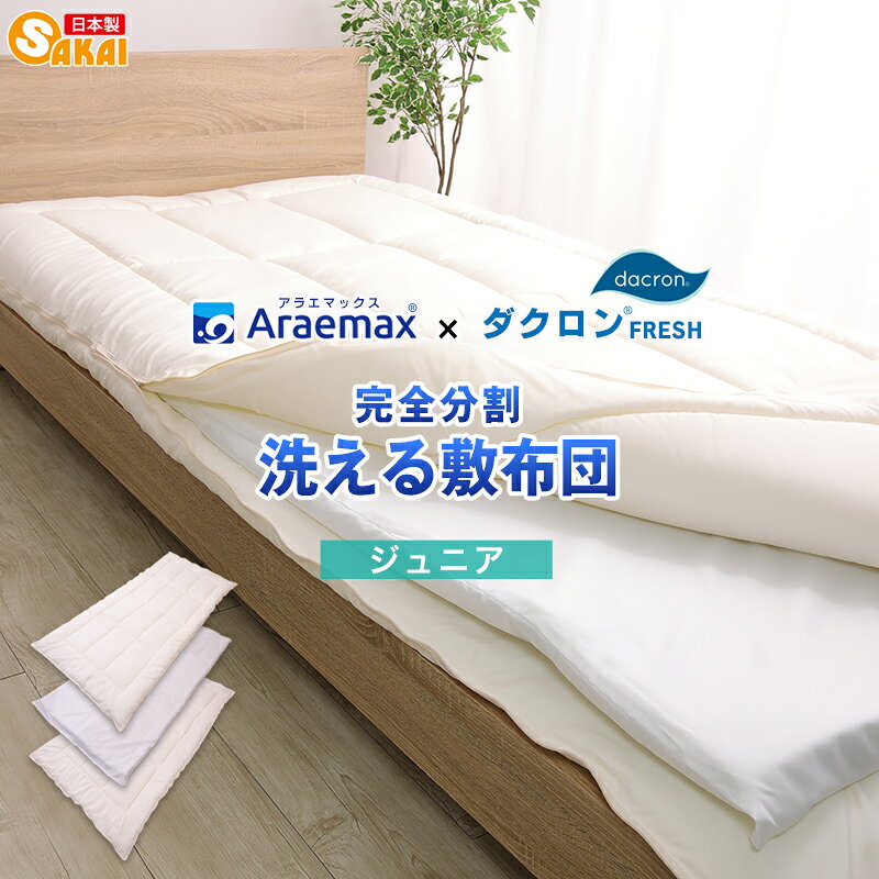 アラエマックス ダクロン 完全分割着脱式 洗える敷布団 ジュニア(araj-0014)
