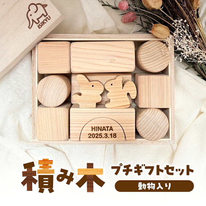 積み木☆プチギフトセット(動物入り)