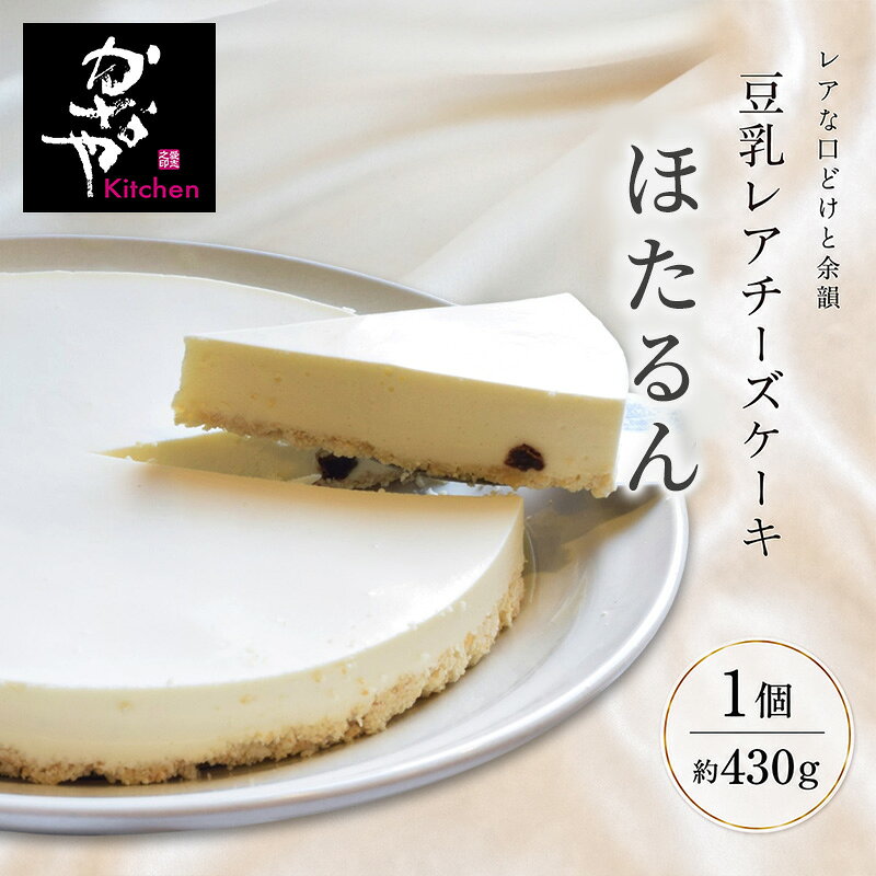 豆乳レアチーズケーキ「ほたるん」(ホール) お菓子 スイーツ