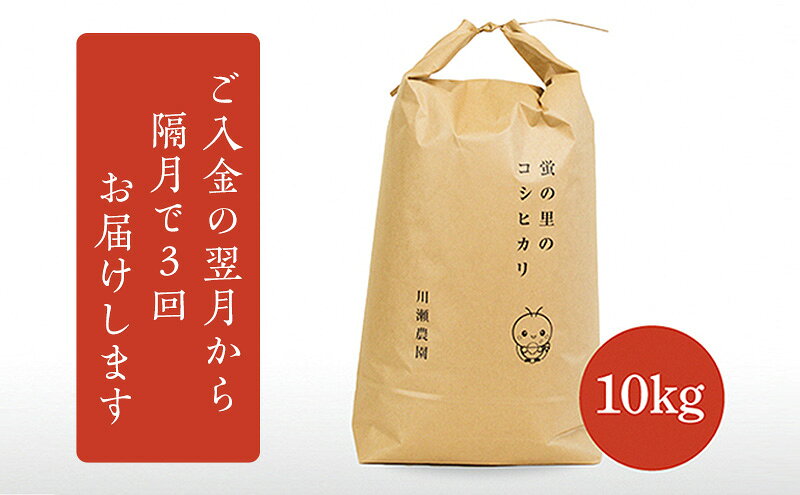 【ふるさと納税】【令和8年産新米】【定期便】蛍の里のコシヒカリ　10kg×隔月3か月お届け　お届け：2026年10月以降順次発送 f252140-maibara-10001012 滋賀県米原市 サンプル画像2