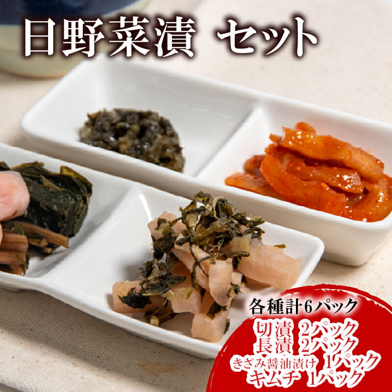 【ふるさと納税】 日野菜漬 セット (各種計6パック入り)漬物 漬け物 惣菜 漬物セット 切漬 長漬 キムチ きざみ 醤油 漬け おかず ご飯 の お供 白米 ...