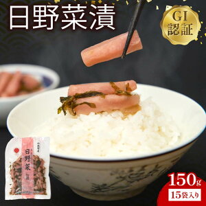 【ふるさと納税】日野菜漬 切漬(150g×15袋入り) 漬物 野菜 野菜セット
